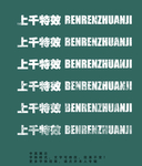 字体效果