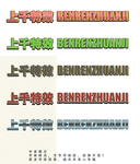字体效果