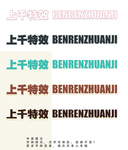 字体效果