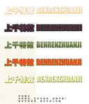 字体效果