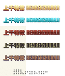 字体效果