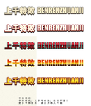 字体效果