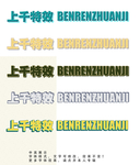 字体效果
