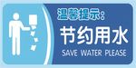 节约用水
