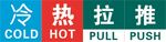 冷热