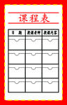 课程表
