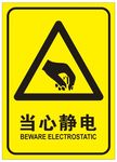 当心静电