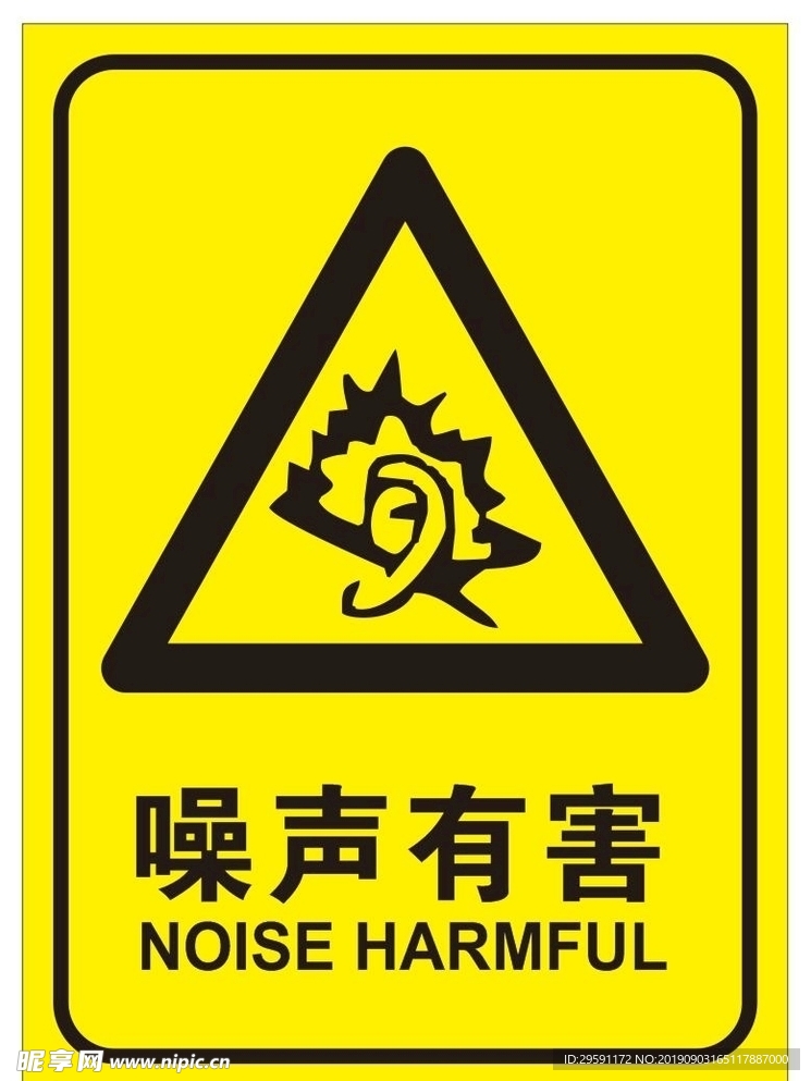 噪声有害