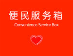 便民服务箱贴图
