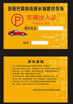 车辆出入证