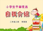 小学生干部竞选