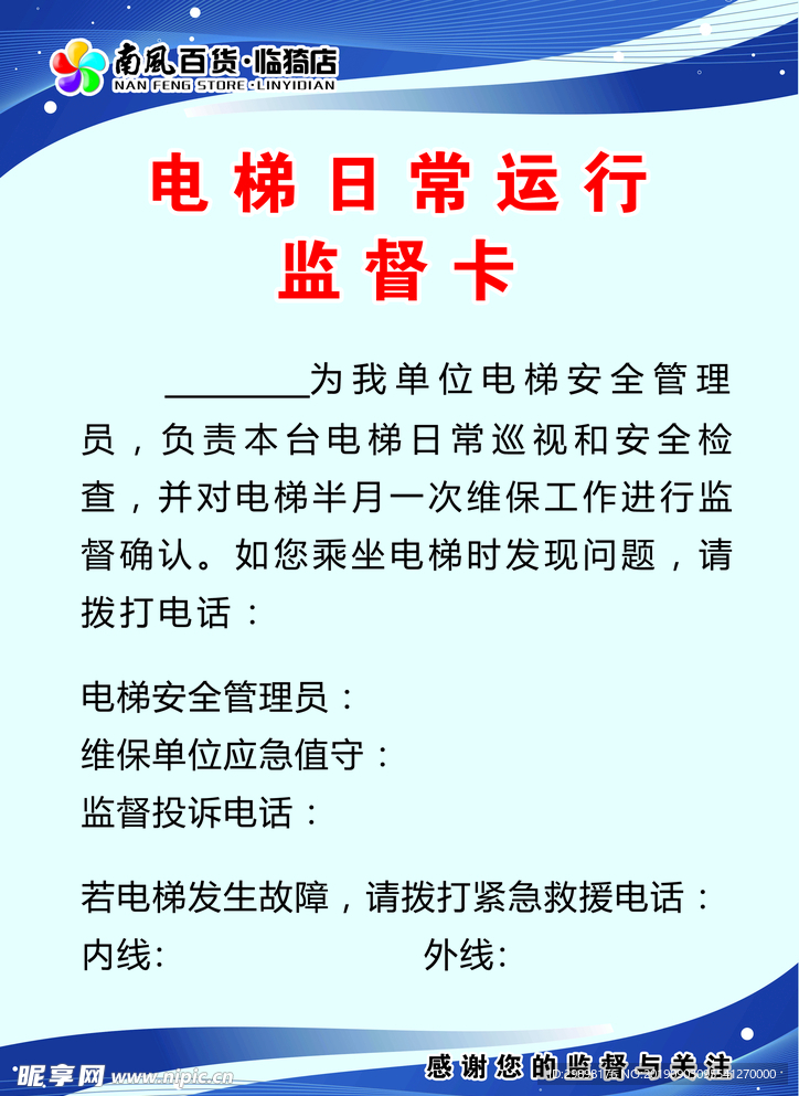 电梯日常运行监督卡