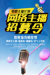 招募主播海报