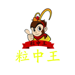 粒中王