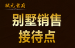 别墅销售