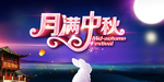 月满中秋