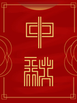 中秋