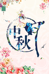 中秋