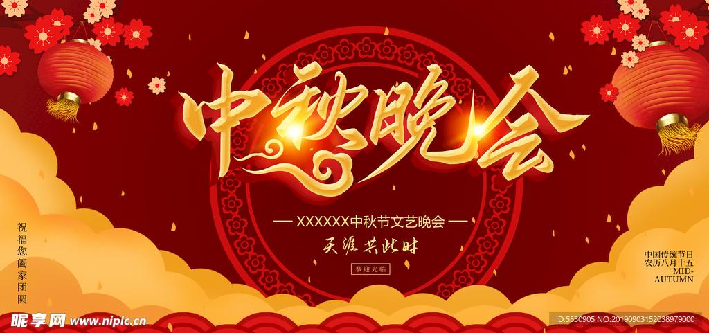 中秋晚会
