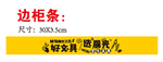 柜边条