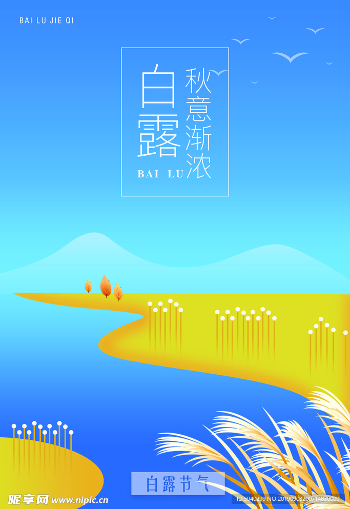 白露海报