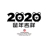 2020 鼠年吉祥  鼠 卡通