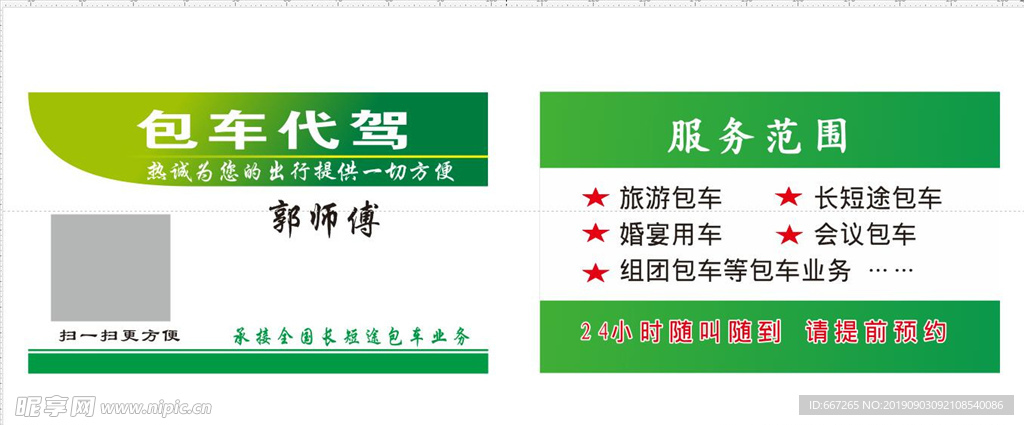 包车旅游名片