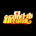 新品上市
