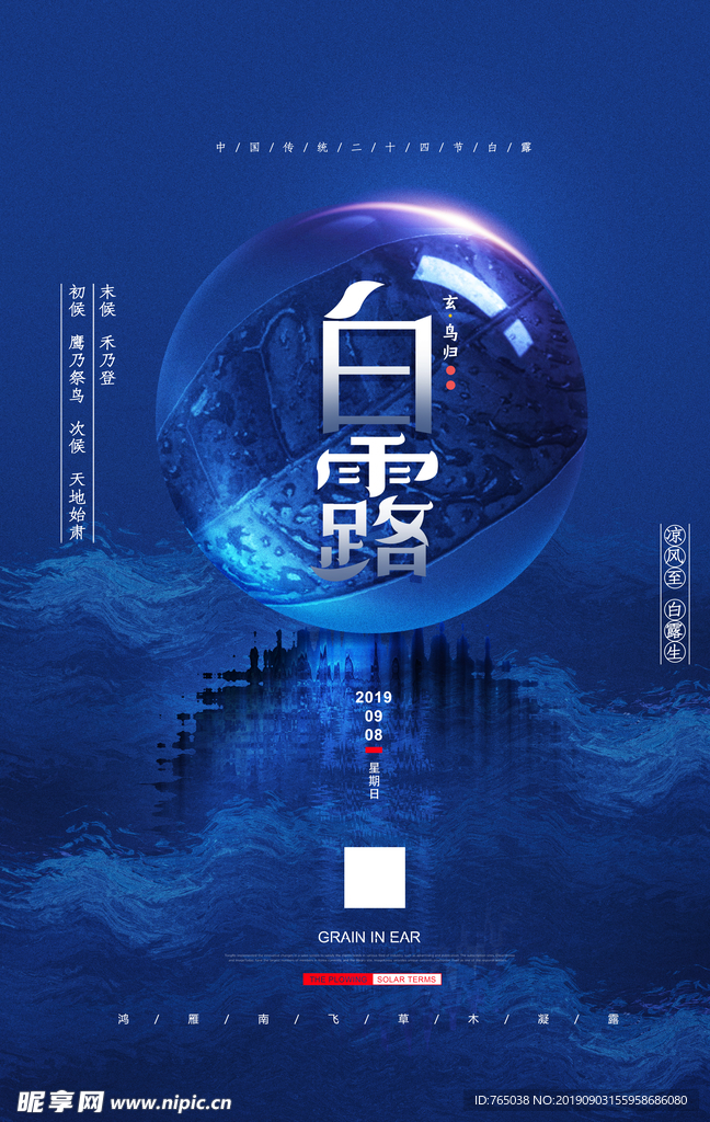 白露