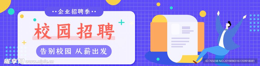 校园招聘