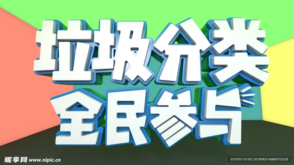 垃圾分类
