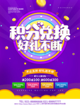 积分兑换好礼不断紫色背景促销图