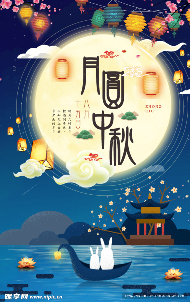 中秋节海报