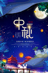 中秋节海报