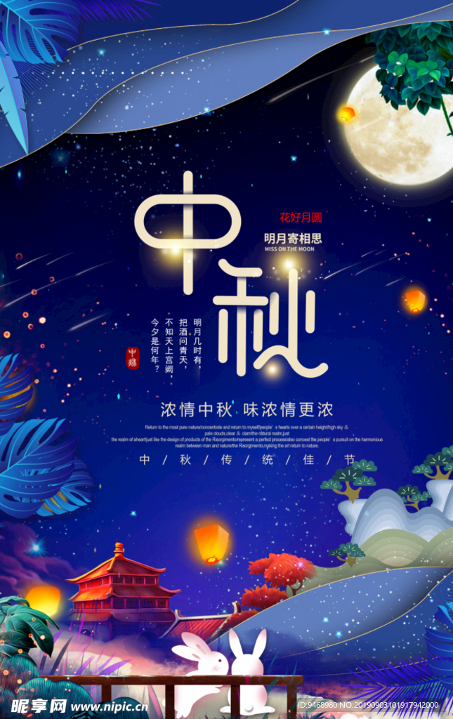 中秋节海报