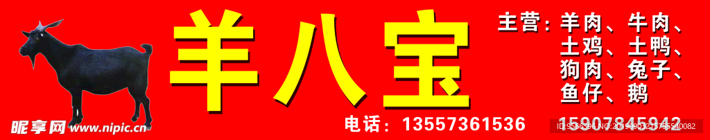 羊八宝山羊土山羊门头招牌