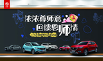名爵教师节