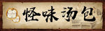 怪味汤包