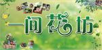 一件花坊