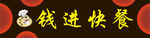钱进快餐