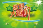 暑期