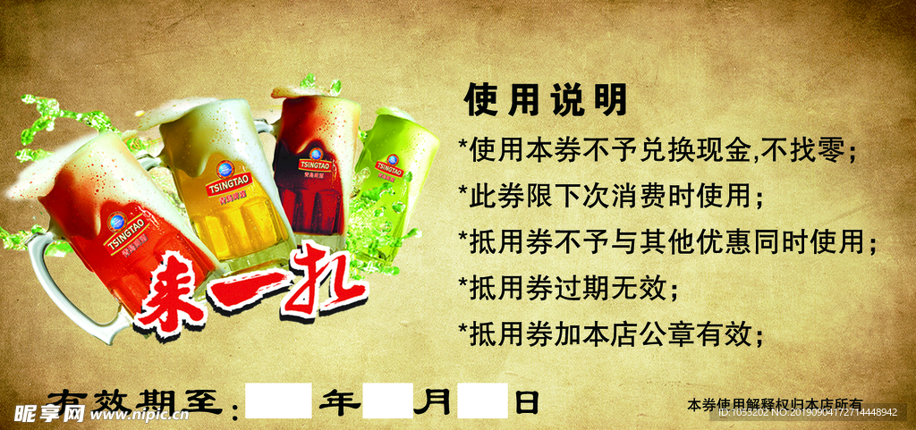 啤酒抵用券