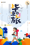 毕业之旅创意插画海报