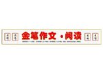 金笔作文