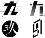 9（九）字设计