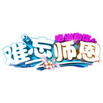 师恩难忘
