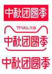 中秋团圆季