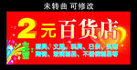 2元百货店 门头制作