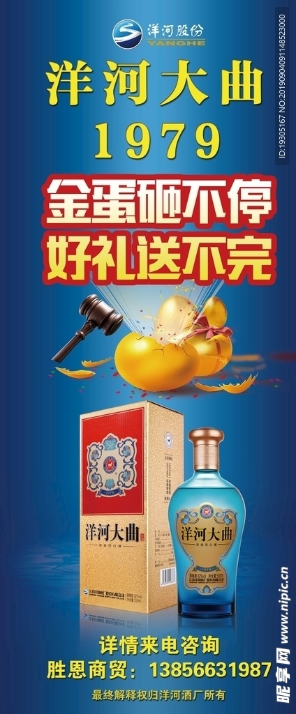 洋河大曲1979 金蛋活动展架
