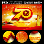 国庆70周年
